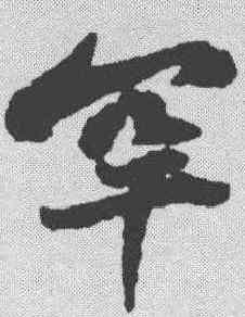 罕,黃庭堅 ,書法字典
